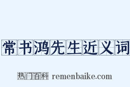 常书鸿先生近义词是什么意思的图片